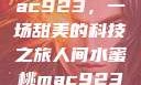 人间水蜜桃mac923，一场甜美的科技之旅人间水蜜桃mac923一三四专区