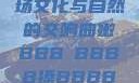 嫩槡搡之韵，一场文化与自然的交响曲嫩BBB槡BBBB搡BBBB小说