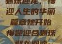 骊珠迎龙，慢迎人生的华丽篇章她开始慢迎迎合骊珠迎龙阅读