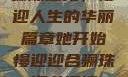 骊珠迎龙，慢迎人生的华丽篇章她开始慢迎迎合骊珠迎龙阅读