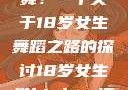 选择Hip-hop还是爵士舞？一个关于18岁女生舞蹈之路的探讨18岁女生学hiphop还是爵士 rapperdiss