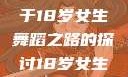 选择Hip-hop还是爵士舞？一个关于18岁女生舞蹈之路的探讨18岁女生学hiphop还是爵士 rapperdiss