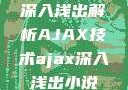 深入浅出解析AJAX技术ajax深入浅出小说