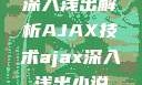 深入浅出解析AJAX技术ajax深入浅出小说