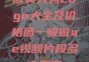 欧美大妈Logo大全及价格图一级做ae视频片段多少费用