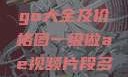 欧美大妈Logo大全及价格图一级做ae视频片段多少费用