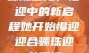 骊珠迎龙，慢迎中的新启程她开始慢迎迎合骊珠迎龙阅读