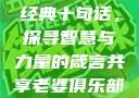 大巴车轮轩最经典十句话，探寻智慧与力量的箴言共享老婆俱乐部全文免费阅读