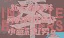 宏翔小蓝视频gy2023，创新与品质共舞的时代佳作小蓝彩虹男gary2023的音乐作品