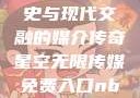 青楼传媒，历史与现代交融的媒介传奇星空无限传媒免费入口nba