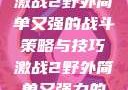 激战2野外简单又强的战斗策略与技巧激战2野外简单又强力的