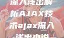 深入浅出解析AJAX技术ajax深入浅出小说