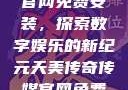 天美传奇传媒官网免费安装，探索数字娱乐的新纪元天美传奇传媒官网免费安装下载