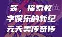天美传奇传媒官网免费安装，探索数字娱乐的新纪元天美传奇传媒官网免费安装下载