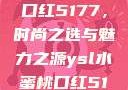 YSL水蜜桃口红5177，时尚之选与魅力之源ysl水蜜桃口红5117