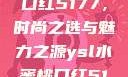 YSL水蜜桃口红5177，时尚之选与魅力之源ysl水蜜桃口红5117