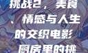 电影厨房里的挑战2，美食、情感与人生的交织电影巜厨房里的挑战2韩剧