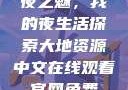 夜之魅，我的夜生活探索大地资源中文在线观看官网免费