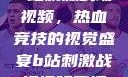 B站刺激战场视频，热血竞技的视觉盛宴b站刺激战场视频直播
