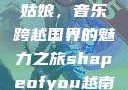 Shape of You越南小姑娘，音乐跨越国界的魅力之旅shapeofyou越南小姑娘的背景故事
