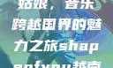 Shape of You越南小姑娘，音乐跨越国界的魅力之旅shapeofyou越南小姑娘的背景故事
