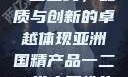 亚洲国精产品一二二线，品质与创新的卓越体现亚洲国精产品一二二线夫妻性生活