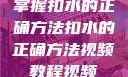 掌握扣水的正确方法扣水的正确方法视频教程视频