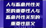人与畜禽共性关系的重要性人与畜禽共性关系的重要性意义