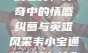韦小宝通吃岛战七女，传奇中的情感纠葛与英雄风采韦小宝通吃岛战七女全文最新章节