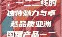 亚洲国精产品，一二二线的独特魅力与卓越品质亚洲国精产品一二二线_第1集