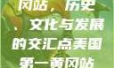 美国第一黄冈站，历史、文化与发展的交汇点美国第一黄冈站在哪个州