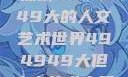 探索494949大的人文艺术世界494949大但人文艺术主题