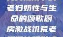 另类视角下的老妇奶性与生命的颂歌厨房激战饥荒老奶奶能睡觉吗