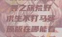 荒野求生不打马赛原版的探寻之旅荒野求生不打马赛原版在哪能看到荒野求生无删减版