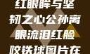 公孙离，泪红眼眸与坚韧之心公孙离眼流泪红脸咬铁球图片在线观看