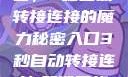 探索秘密入口，3秒自动转接连接的魔力秘密入口3秒自动转接连接:解锁网络奇妙之门