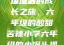 小馒头的六年级生活
小馒头的成长之旅，六年级的酸甜苦辣小学六年级的小馒头视频