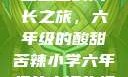 小馒头的六年级生活
小馒头的成长之旅，六年级的酸甜苦辣小学六年级的小馒头视频