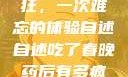 春晚药让我疯狂，一次难忘的体验自述自述吃了春晚药后有多疯狂爱爱