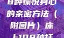 床上扦插的奥秘，探索108种愉悦身心的亲密方法（附图片）床上108种扦插方法图片大全