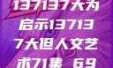 探索人文艺术的奥秘，以137137大为启示137137大但人文艺术71集 696969大但人文艺术