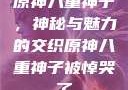 原神八重神子，神秘与魅力的交织原神八重神子被悼哭了