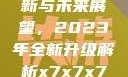 关于x7x7x7x7槽的更新与未来展望，2023年全新升级解析x7x7x7x7槽2023更新色