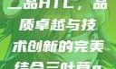 国精产品一品二品HTC，品质卓越与技术创新的完美结合三叶草gw5856
