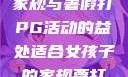 适合女孩子的家规与暑假打PG活动的益处适合女孩子的家规要打pg暑假作文