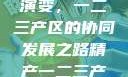 中国精产产业的崛起与产区演变，一二三产区的协同发展之路精产一二三产区划分标准图片