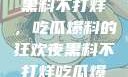 揭秘娱乐圈，黑料不打烊，吃瓜爆料的狂欢夜黑料不打烊吃瓜爆料黑道风云