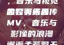 孟若羽天美传MV免费观看，音乐与视觉的完美结合
孟若羽天美传MV，音乐与影像的浪漫邂逅孟若羽天美传mv免费观看在线观看
