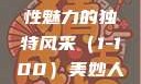 美妙人妇系列，探索女性魅力的独特风采（1-100）美妙人妇系列1～100视频