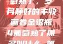 金银瓶下的葡萄熟了，岁月静好的丰收画卷金银瓶4葡萄熟了原名叫什么_第01集